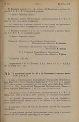 Постановление Всероссийского Центрального Исполнительного Комитета и Совета Народных Комиссаров. О дополнении статей 45, 61 и 65 Положения о местных финансах Р.С.Ф.С.Р. 3 октября 1927 г. 