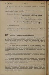 Постановление Всероссийского Центрального Исполнительного Комитета и Совета Народных Комиссаров. О льготах и преимуществах для героев труда. 3 октября 1927 г. 