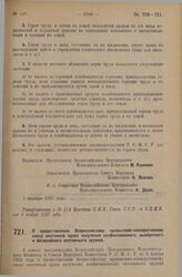 Постановление Всероссийского Центрального Исполнительного Комитета и Совета Народных Комиссаров. О предоставлении Всероссийскому промыслово-кооперативному союзу охотников права получения конфискованного, выморочного и бесхозяйного охотничьего оруж...