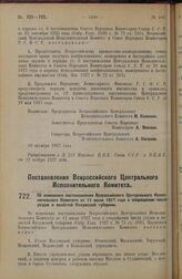 Постановление Всероссийского Центрального Исполнительного Комитета. Об изменении постановления Всероссийского Центрального Исполнительного Комитета от 11 июля 1927 года о сокращении числа уездов и волостей Калужской губернии. 10 октября 1927 г.