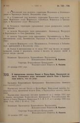 Постановление Всероссийского Центрального Исполнительного Комитета. О перечислении поселков Оньмес и Якунь-Керке, Ношульской волости, Сысольского уезда, автономной области Коми, в Верхолузскую волость, того же уезда. 10 октября 1927 г.