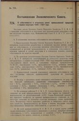 Постановление Экономического Совета. О себестоимости и отпускных ценах промышленной продукции в первом полугодии 1926-1927 года. 29 сентября 1927 г. 