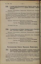 Постановление Совета Народных Комиссаров. Об установлении размера отчислений со страховых взносов на медицинскую помощь застрахованным на образование республиканского и местных фондов медицинской помощи застрахованным. 30 сентября 1927 г. 