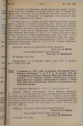 Постановление Совета Народных Комиссаров. О продлении на 1927-1928 год действия постановления Совета Народных Комиссаров Р.С.Ф.С.Р. от 30 сентября 1926 года о расширении прав Совета Народных Комиссаров Автономной Казакской С.С.Р., Сибирского краев...