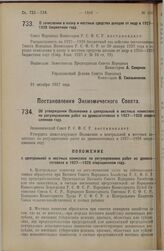 Постановление Экономического Совета. Об утверждении Положения о центральной и местных комиссиях по регулированию работ на дровозаготовках в 1927-1928 операционном году. 22 сентября 1927 г. 