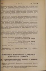 Постановление Всероссийского Центрального Исполнительного Комитета. О передаче Нижне-Ландеховского лесничества из Владимирской в Иваново-Вознесенскую губернию. 14 октября 1927 г.