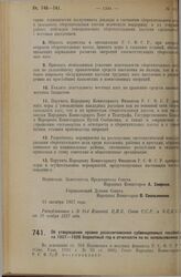 Постановление Совета Народных Комиссаров. Об утверждении правил разассигнования субвенционных пособий на 1927-1928 бюджетный год и отчетности по их использованию. 24 октября 1927 г. 