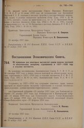 Постановление Экономического Совета. Об изменении для некоторых местностей сроков взносов платежей по обязательному окладному страхованию в 1927-1928 году в сельских местностях. 20 октября 1927 г. 