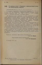 Постановление Экономического Совета. Об изменении статьи IV Положения о правительственной инспекции молочно-масляных продуктов. 22 октября 1927 г.