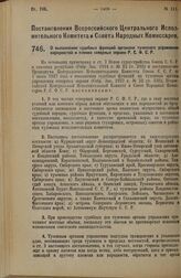 Постановление Всероссийского Центрального Исполнительного Комитета и Совета Народных Комиссаров. О выполнении судебных функций органами туземного управления народностей и племен северных окраин Р.С.Ф.С.Р. 14 октября 1927 г. 