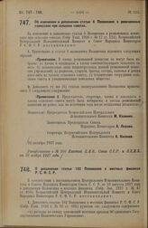 Постановление Всероссийского Центрального Исполнительного Комитета и Совета Народных Комиссаров. Об изменении и дополнении статьи 6 Положения о ревизионных комиссиях при сельских советах. 24 октября 1927 г. 