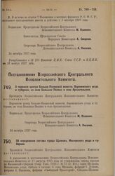 Постановление Всероссийского Центрального Исполнительного Комитета. О переносе центра Больше-Полянской волости, Воронежского уезда и губернии, из села Большая Поляна в село Архангельское. 24 октября 1927 г.