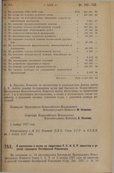 Постановление Всероссийского Центрального Исполнительного Комитета. О проведении в жизнь на территории Р.С.Ф.С.Р. амнистии к десятой годовщине Октябрьской Революции. 5 ноября 1927 г. 