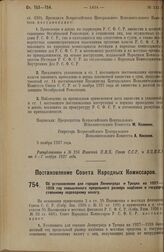 Постановление Совета Народных Комиссаров. Об установлении для городов Ленинграда и Троцка на 1927-1928 год повышенного предельного размера надбавки к государственному подоходному налогу. 2 сентября 1927 г. 