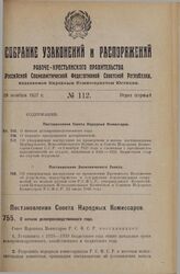 Постановление Совета Народных Комиссаров. О начале делопроизводственного года. 25 октября 1927 г. 