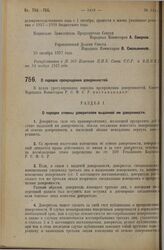 Постановление Совета Народных Комиссаров. О порядке прекращения доверенностей. 4 ноября 1927 г.