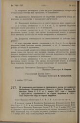 Постановление Совета Народных Комиссаров. Об утверждении инструкции по проведению в жизнь постановления Центрального Исполнительного Комитета и Совета Народных Комиссаров Союза С.С.Р. от 2 ноября 1927 года о сложении с крестьянства задолженности п...