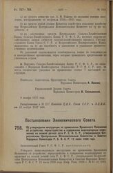 Постановление Экономического Совета. Об утверждении инструкции по применению Временного Положения об устройстве, переустройстве и содержании водоподпорных сооружений на мелкой речной сети Р.С.Ф.С.Р., утвержденного Всероссийским Центральным Исполни...