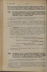 Постановление Всероссийского Центрального Исполнительного Комитета и Совета Народных Комиссаров. Об изменении примечания 1 к статье 10 постановления Всероссийского Центрального Исполнительного Комитета и Совета Народных Комиссаров Р.С.Ф.С.Р. от 23...