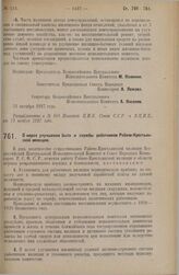 Постановление Всероссийского Центрального Исполнительного Комитета и Совета Народных Комиссаров. О мерах улучшения быта и службы работников Рабоче-Крестьянской милиции. 11 ноября 1927 г.