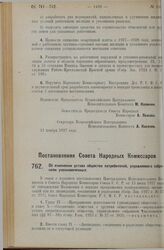 Постановление Совета Народных Комиссаров. Об изменении устава общества потребителей, управляемого собранием уполномоченных. 4 ноября 1927 г.