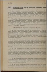 Постановление Совета Народных Комиссаров. Об изменении устава общества потребителей, управляемого общим собранием его членов. 4 ноября 1927 г. 