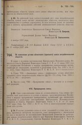 Постановление Совета Народных Комиссаров. Об изменении устава областного (краевого) союза потребительских обществ. 4 ноября 1927 г. 