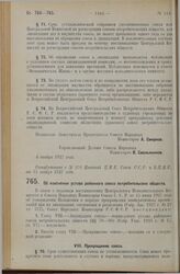 Постановление Совета Народных Комиссаров. Об изменении устава районного союза потребительских обществ. 4 ноября 1927 г.