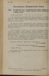 Постановление Экономического Совета. Об изменении статьи 4 постановления Совета Труда и Обороны от 2 декабря 1922 года о порядке открытия печатных предприятий и надзора за ними. 5 ноября 1927 г. 