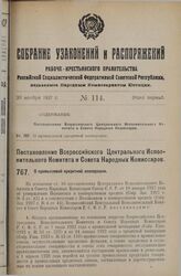 Постановление Всероссийского Центрального Исполнительного Комитета и Совета Народных Комиссаров. О промысловой кредитной кооперации. 24 октября 1927 г. 