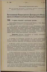 Постановление Всероссийского Центрального Исполнительного Комитета и Совета Народных Комиссаров. О порядке отчуждения и регистрации тракторов. 24 октября 1927 г.