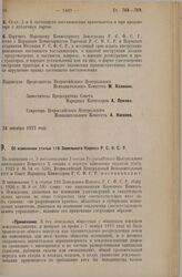 Постановление Всероссийского Центрального Исполнительного Комитета и Совета Народных Комиссаров. Об изменении статьи 116 Земельного Кодекса Р.С.Ф.С.Р. 14 ноября 1927 г.