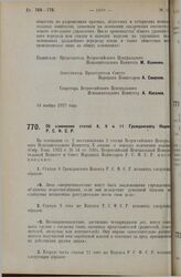 Постановление Всероссийского Центрального Исполнительного Комитета и Совета Народных Комиссаров. Об изменении статей 8, 9 и 11 Гражданского Кодекса Р.С.Ф.С.Р. 14 ноября 1927 г.