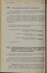 Постановление Всероссийского Центрального Исполнительного Комитета и Совета Народных Комиссаров. О реорганизации фарфоро-фаянсовой промышленности. 14 ноября 1927 г.