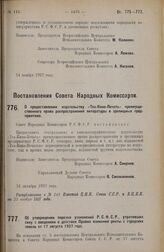 Постановление Совета Народных Комиссаров. О предоставлении издательству «Теа-Кино-Печать» преимущественного права распространения литературы в зрелищных предприятиях. 31 октября 1927 г. 