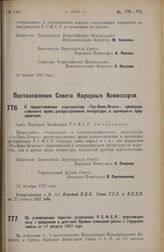 Постановление Совета Народных Комиссаров. Об утверждении перечня узаконений Р.С.Ф.С.Р., утративших силу с введением в действие Правил взимания ренты с городских земель от 17 августа 1927 года. 11 ноября 1927 г.