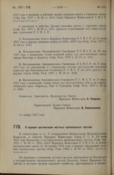 Постановление Совета Народных Комиссаров. О порядке организации местных мукомольных трестов. 15 ноября 1927 г.