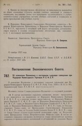 Постановление Экономического Совета. Об изменении Положения о постоянном сырьевом совещании при Народном Комиссариате Торговли Р.С.Ф.С.Р. 1 октября 1927 г.