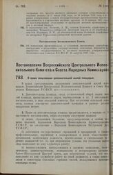 Постановление Всероссийского Центрального Исполнительного Комитета и Совета Народных Комиссаров. О праве пользования дополнительной жилой площадью. 31 октября 1927 г. 