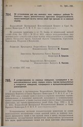 Постановление Всероссийского Центрального Исполнительного Комитета и Совета Народных Комиссаров. Об установлении для лиц женского пола северных районов Тобольского округа дополнительных признаков нетрудоспособности, предоставляющей льготы членам с...