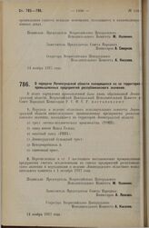 Постановление Всероссийского Центрального Исполнительного Комитета и Совета Народных Комиссаров. О передаче Ленинградской области находящихся на ее территории промышленных предприятий республиканского значения. 14 ноября 1927 г.