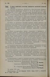 Постановление Всероссийского Центрального Исполнительного Комитета и Совета Народных Комиссаров. О мерах содействия успешному проведению всесоюзной школьной переписи. 21 ноября 1927 г. 