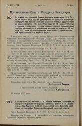 Постановление Совета Народных Комиссаров. Об отмене постановлений Совета Народных Комиссаров Р.С.Ф.С.Р.: от 24 августа 1926 года об утверждении инструкции о порядке регистрации тех трестов местного значения, которые существовали до издания декрета...