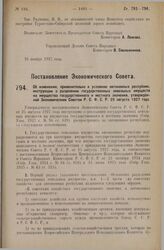 Постановление Экономического Совета. Об изменении применительно к условиям автономных республик инструкции о разделении государственных земельных имуществ и имущества государственного и местного значения, утвержденной Экономическим Советом Р.С.Ф.С...