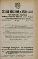 Постановление Всероссийского Центрального Исполнительного Комитета и Совета Народных Комиссаров. О предоставлении Северо-Кавказскому краевому исполнительному комитету права взимания в 1927-1928 бюджетном году прописочного сбора и сбора со счетов. ...