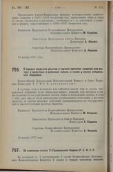 Постановление Всероссийского Центрального Исполнительного Комитета и Совета Народных Комиссаров. О порядке покрытия убытков в случаях прочетов, хищений или растрат в волостных и районных кассах, а также в кассах специальных сборщиков. 14 ноября 19...