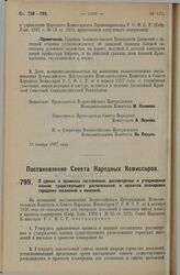 Постановление Совета Народных Комиссаров. О сроках и правилах составления, рассмотрения и утверждения планов существующего расположения и проектов планировки городских поселений и поселков. 4 ноября 1927 г.