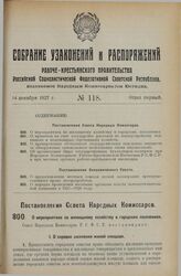 Постановление Совета Народных Комиссаров. О мероприятиях по жилищному хозяйству в городских поселениях. 15 ноября 1927 г.