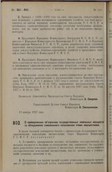 Постановление Совета Народных Комиссаров. О премировании объездчиков государственных земельных имуществ за обнаружение самовольного пользования этими имуществами.