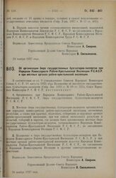 Постановление Совета Народных Комиссаров. Об организации бюро государственных бухгалтеров-экспертов при Народном Комиссариате Рабоче-Крестьянской Инспекции Р.С.Ф.С.Р. и при местных органах рабоче-крестьянской инспекции. 26 ноября 1927 г.